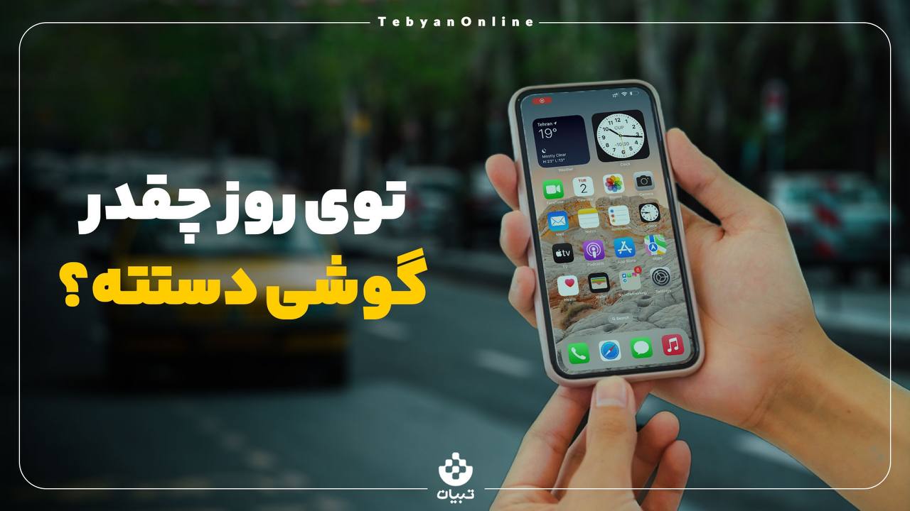 توی روز چقدر گوشی دستته؟