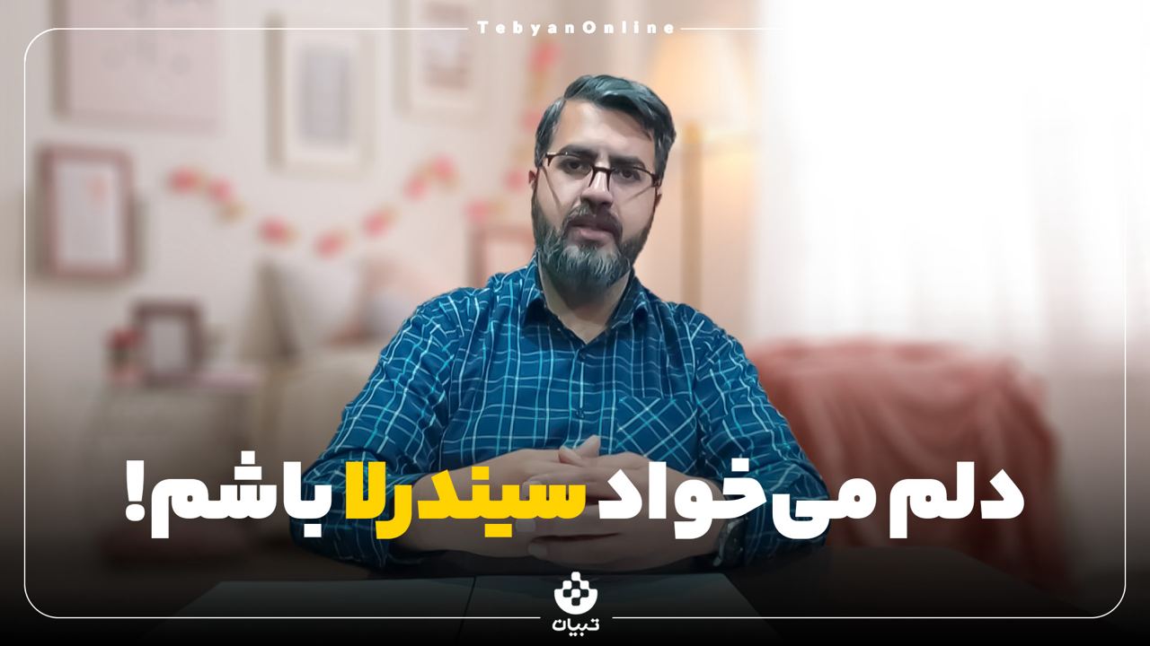 دلم می خواد سیندرلا باشم