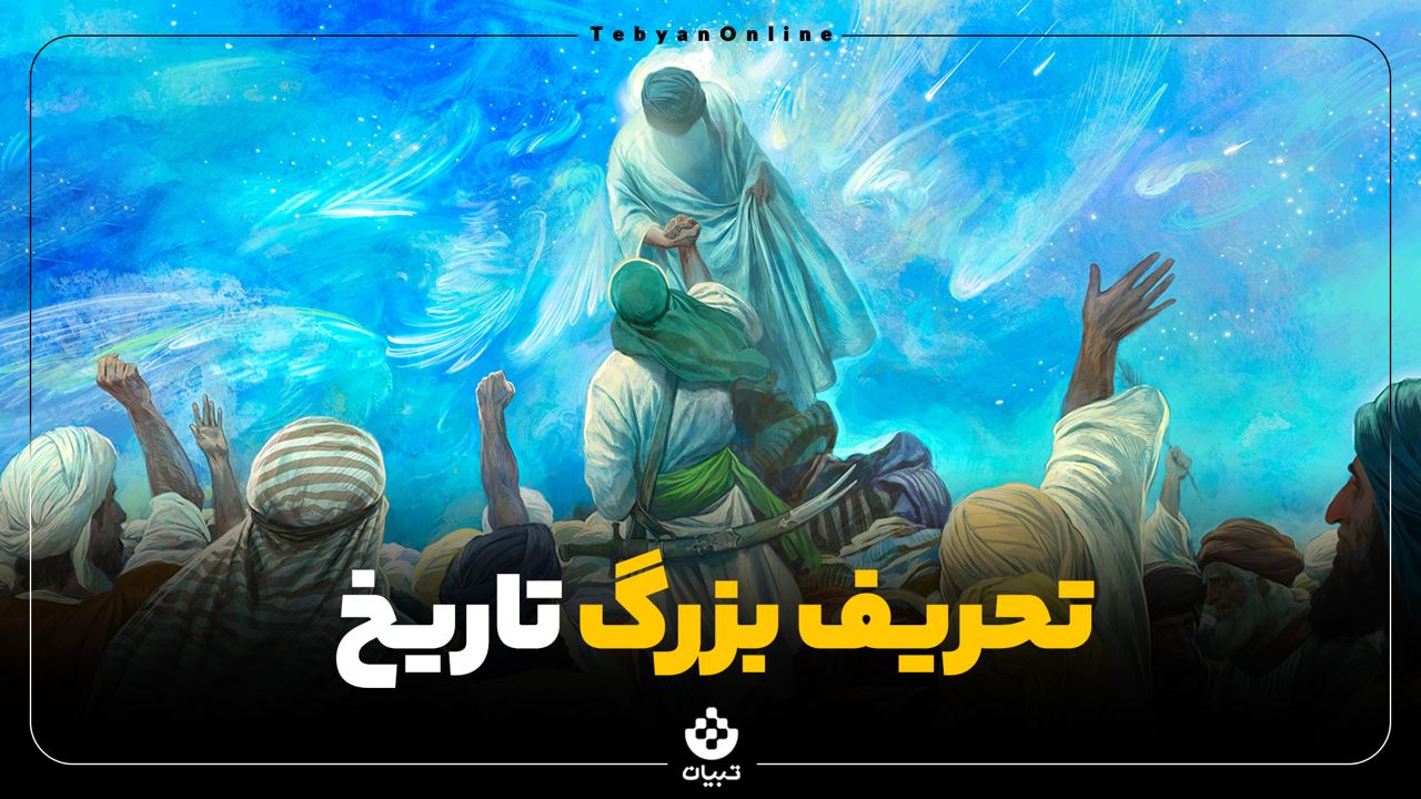 تحریف بزرگ تاریخ