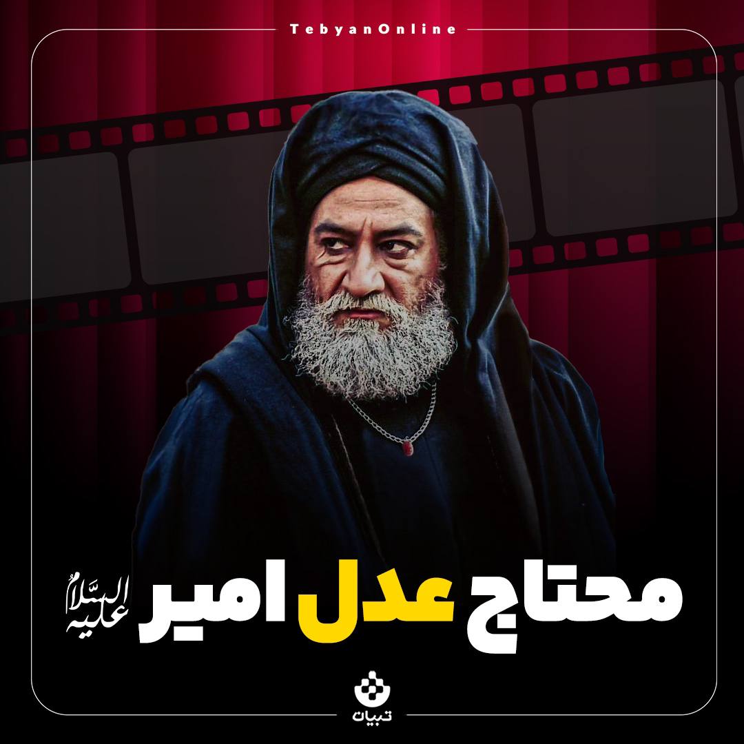 مکث | محتاج عدل امیر علیه‌السلام