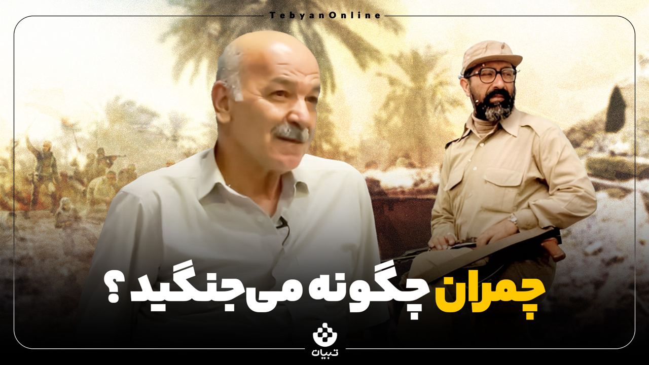 چمران چگونه می‌جنگید؟