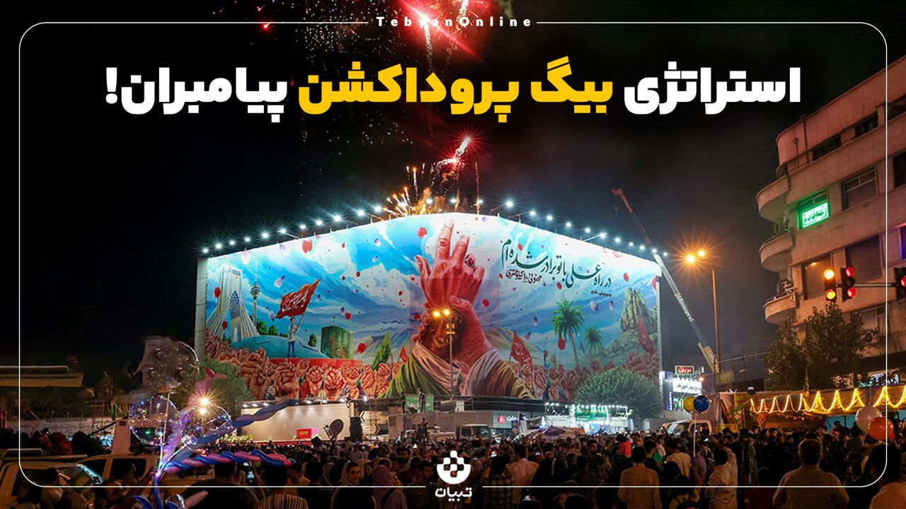 استراتژی بیگ پروداکشن پیامبران!