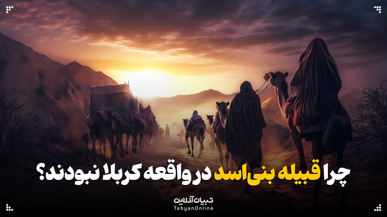چرا قبیله بنی‌اسد در واقعه کربلا نبودند؟