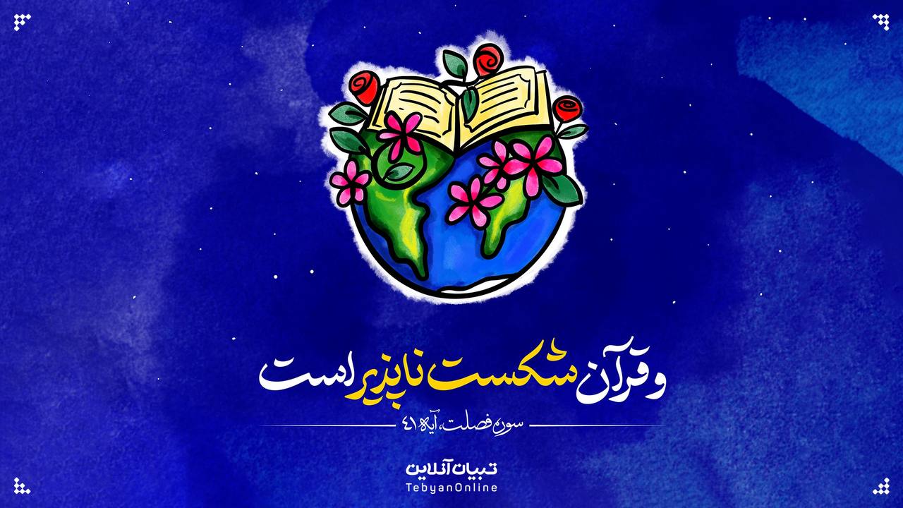 و قرآن شکست ناپذیر است