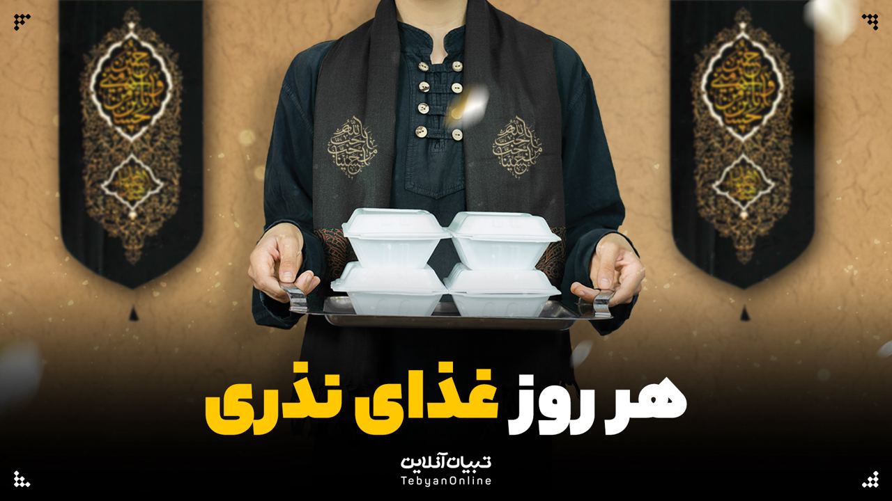 هر روز غذای نذری