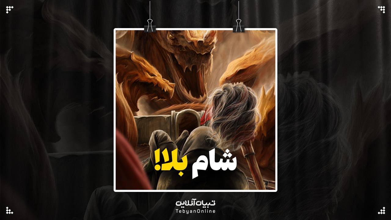شام بلا