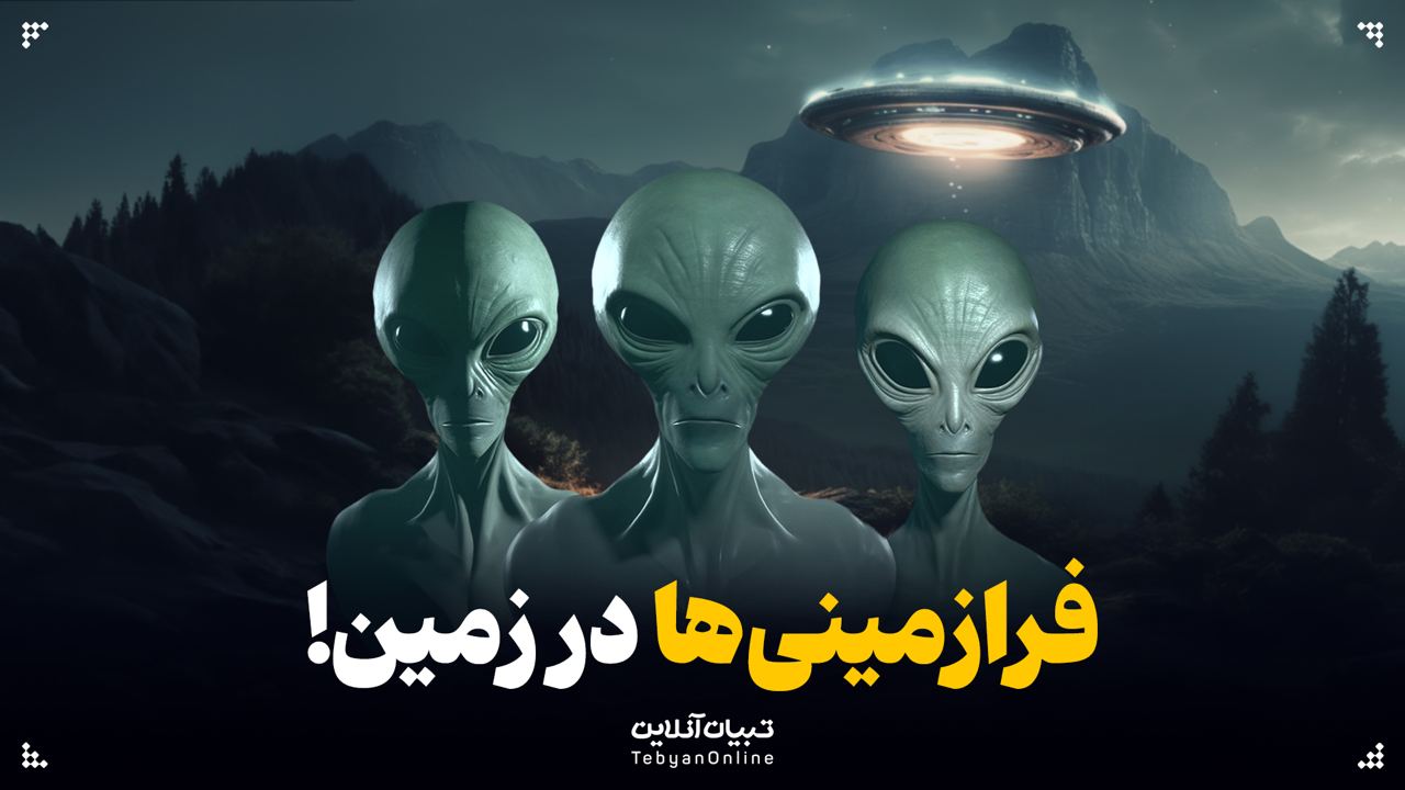 فرازمینی‌ها در زمین