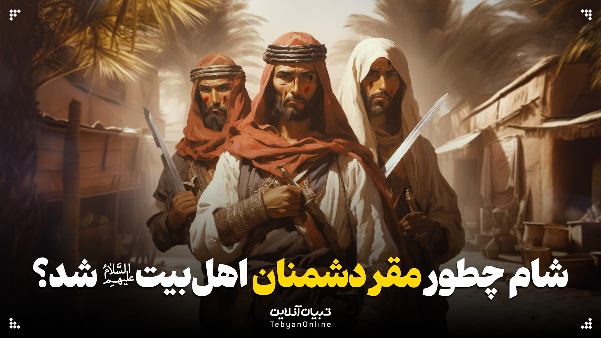 شام چطور مقر دشمنان اهل‌بیت علیهم‌السلام شد؟