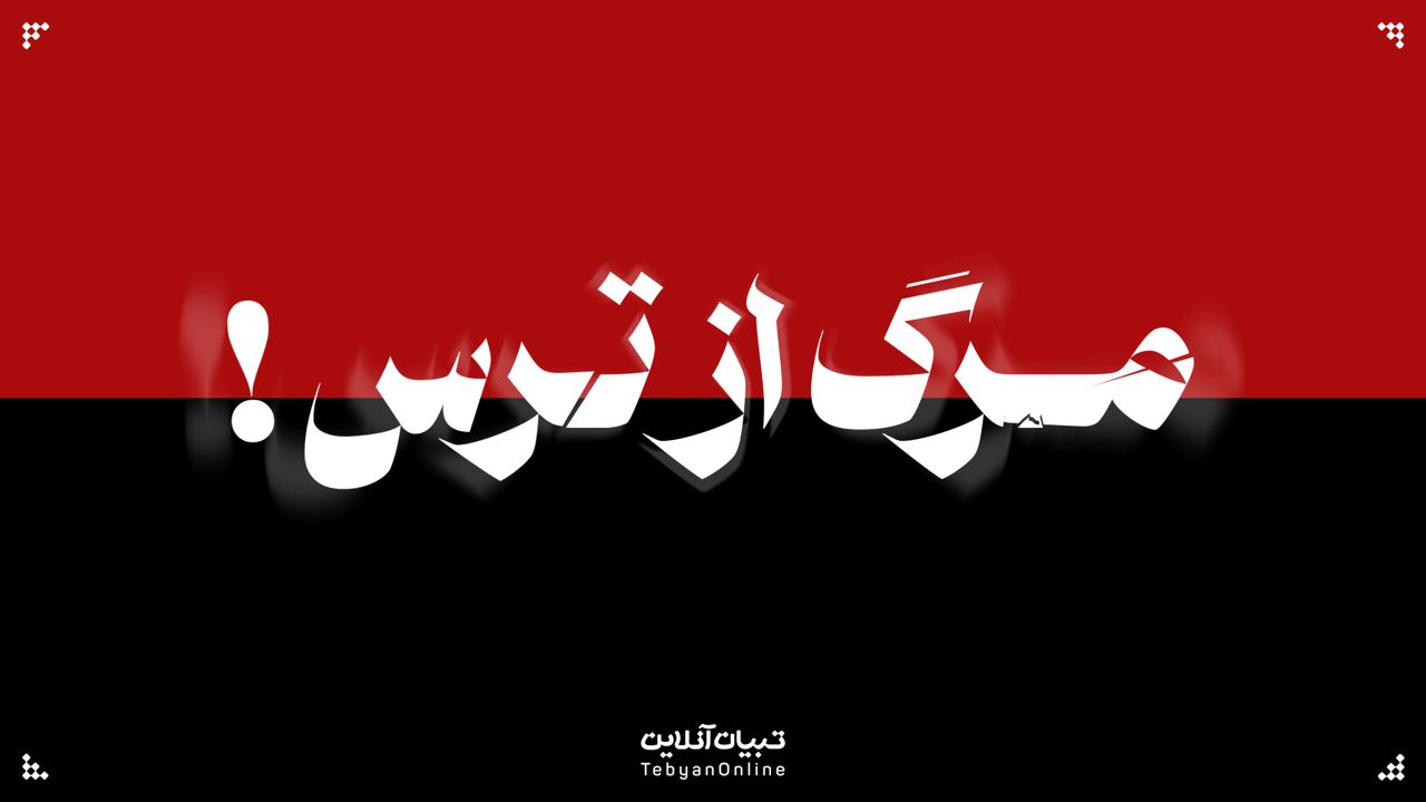 مرگ از ترس!