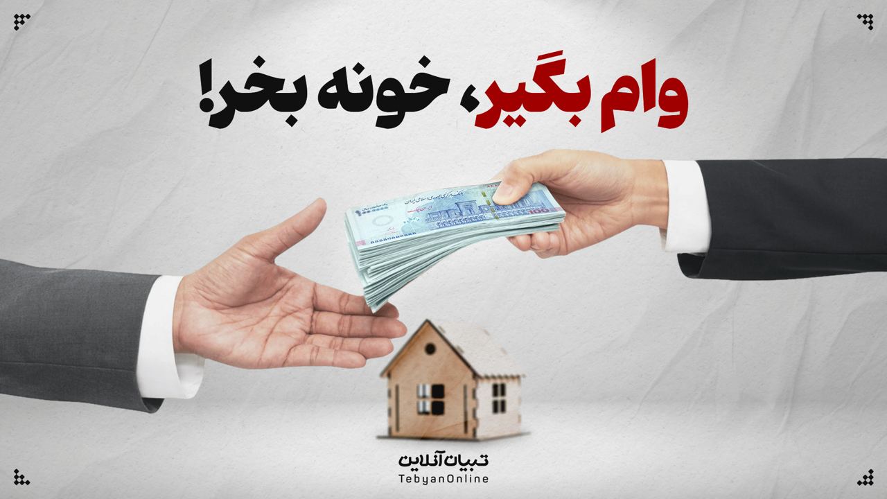 وام بگیر، خونه بخر!