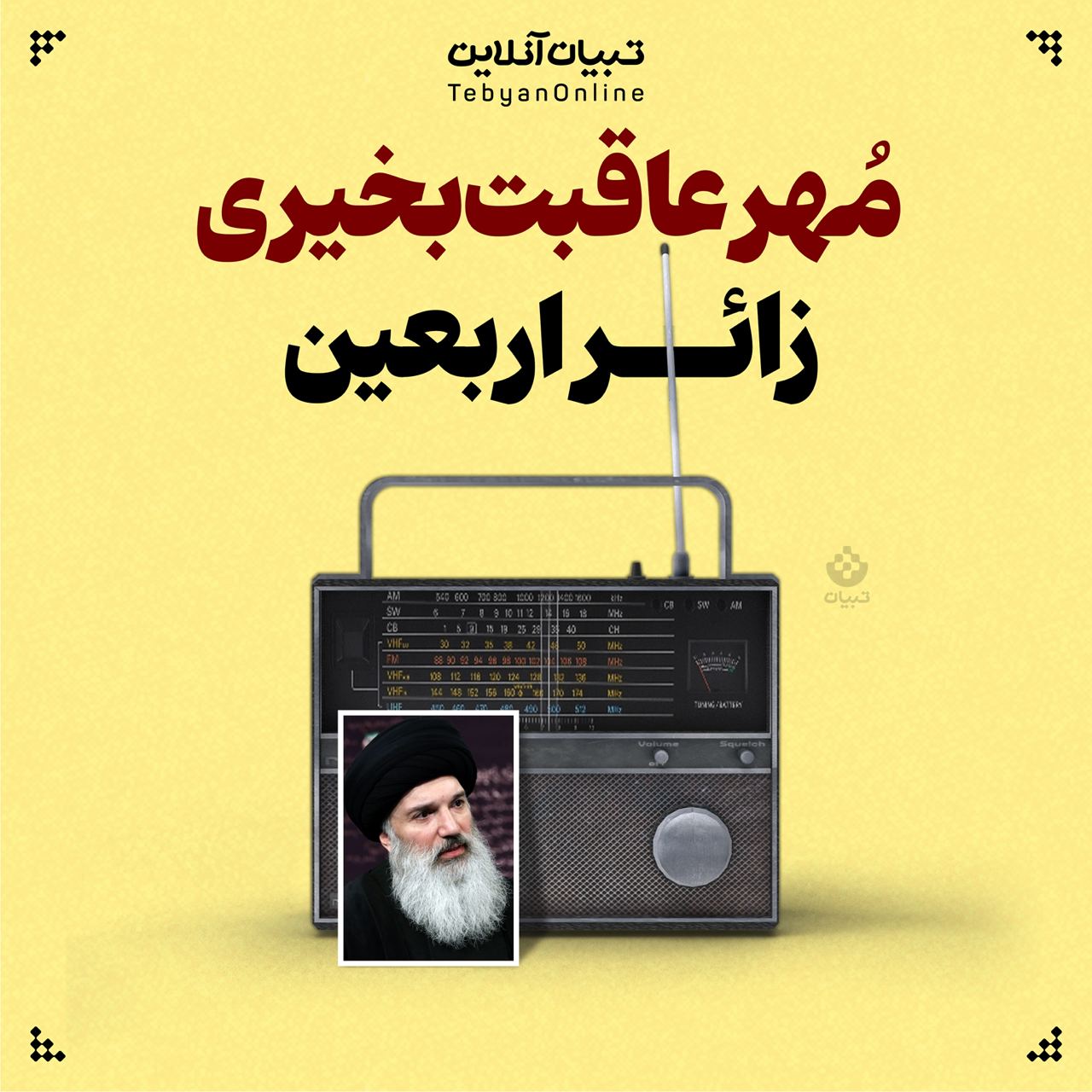 مُهر عاقبت‌بخیری زائر اربعین