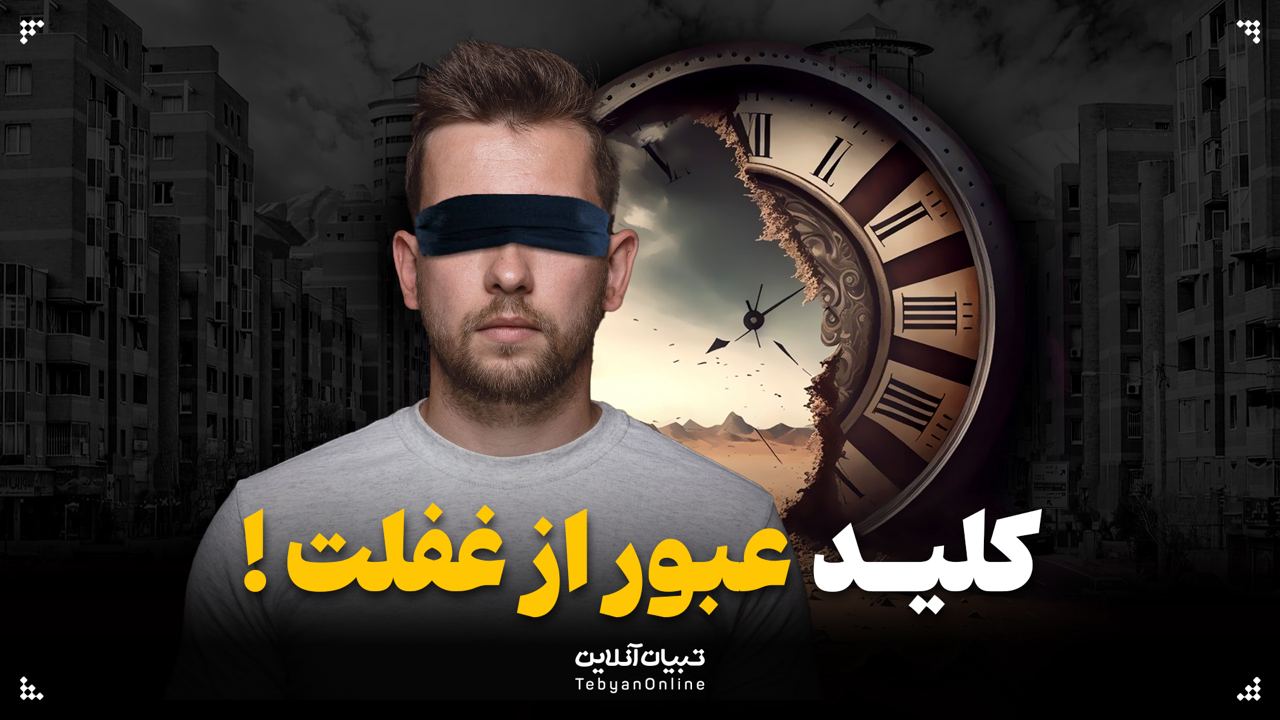 کلید عبور از غفلت!