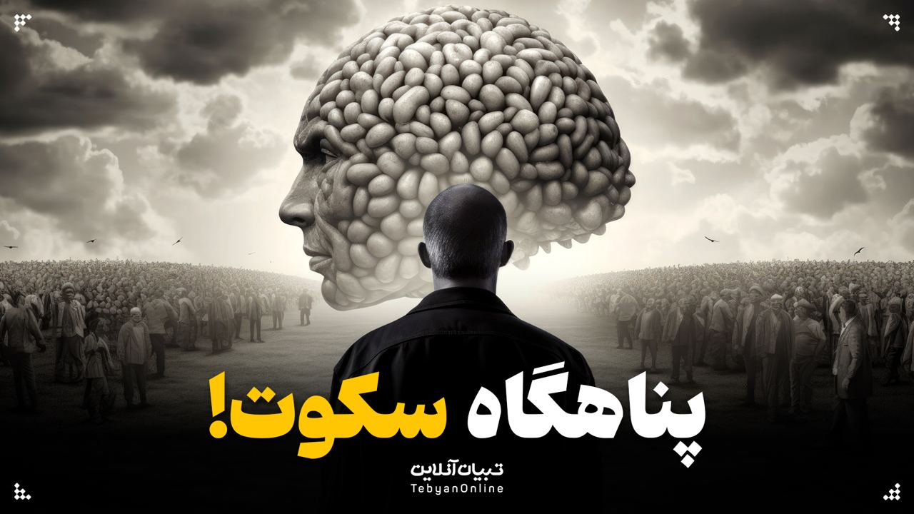 پناهگاه سکوت
