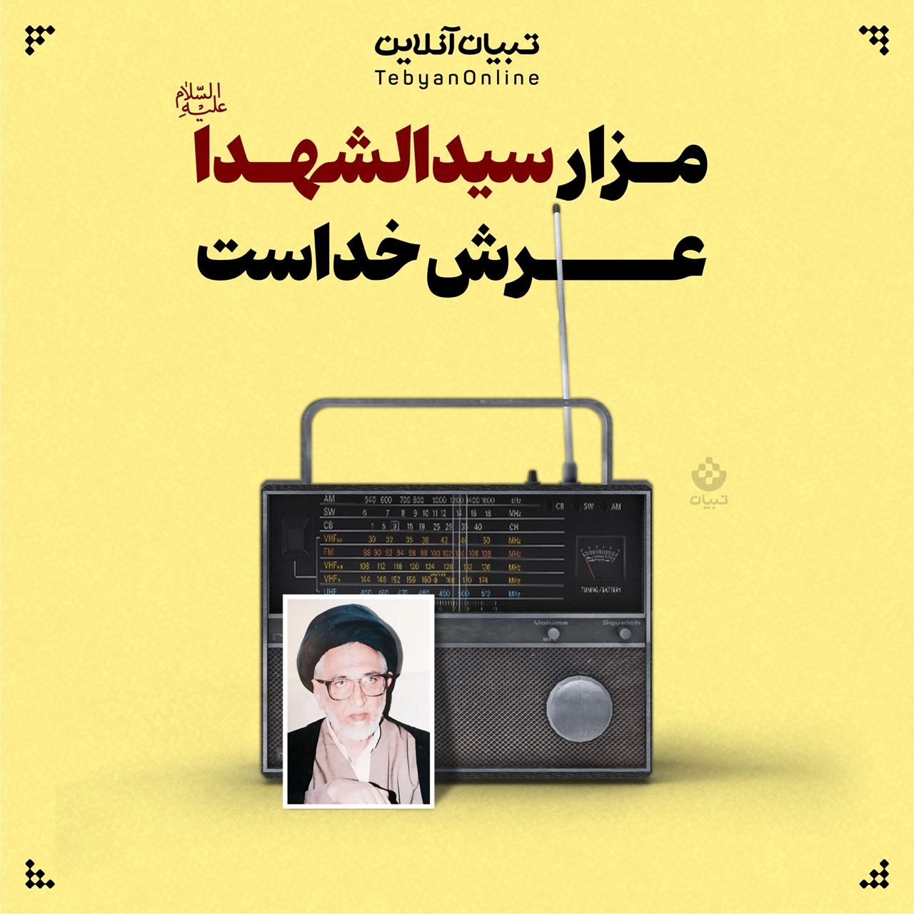 مزار سیدالشهداعلیه‌السلام عرش خداست