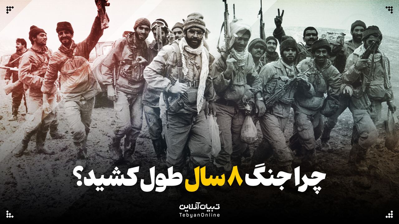 چرا جنگ ۸ سال طول کشید؟