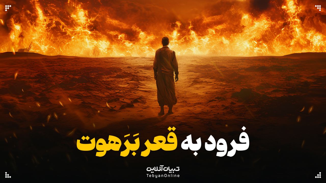 فرود به قعر بَرَهوت