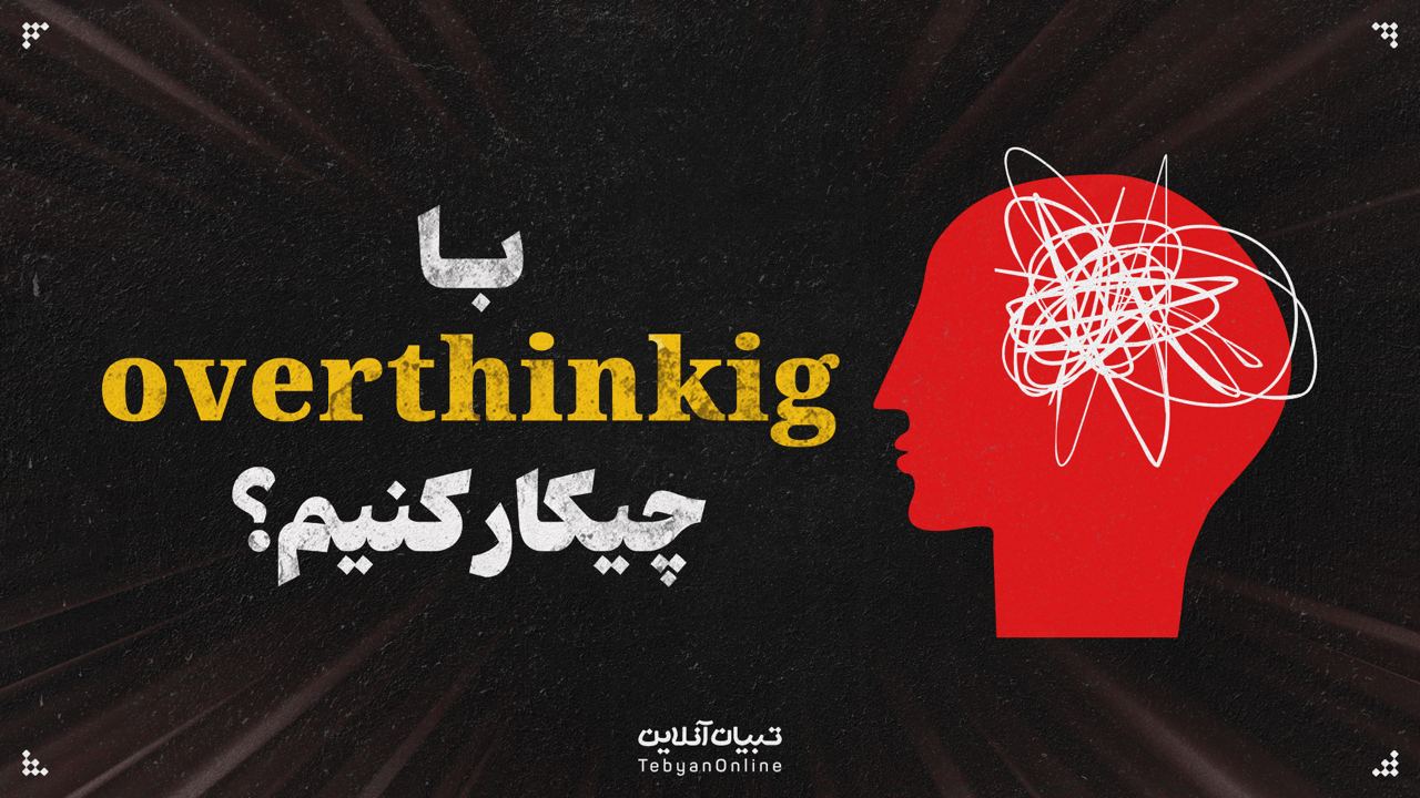 با overthinkig  چیکار کنیم؟