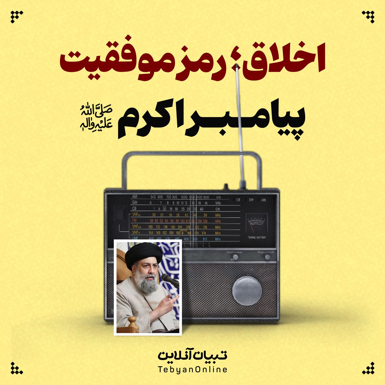 اخلاق؛ رمز موفقیت پیامبر اکرم صلی‌الله‌علیه‌وآله