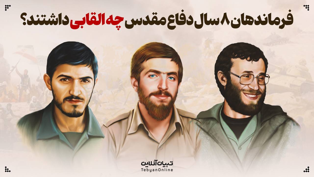فرماندهان ۸ سال دفاع مقدس چه القابی داشتند؟
