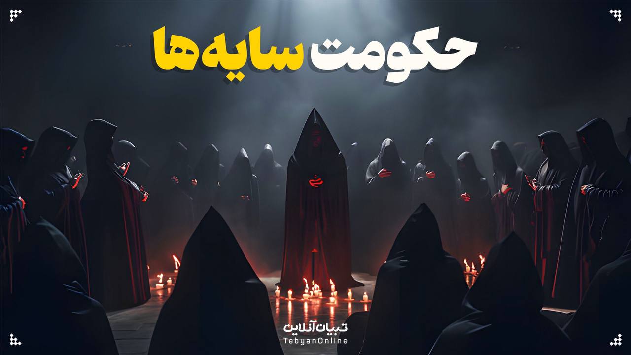 حکومت سایه‌ها