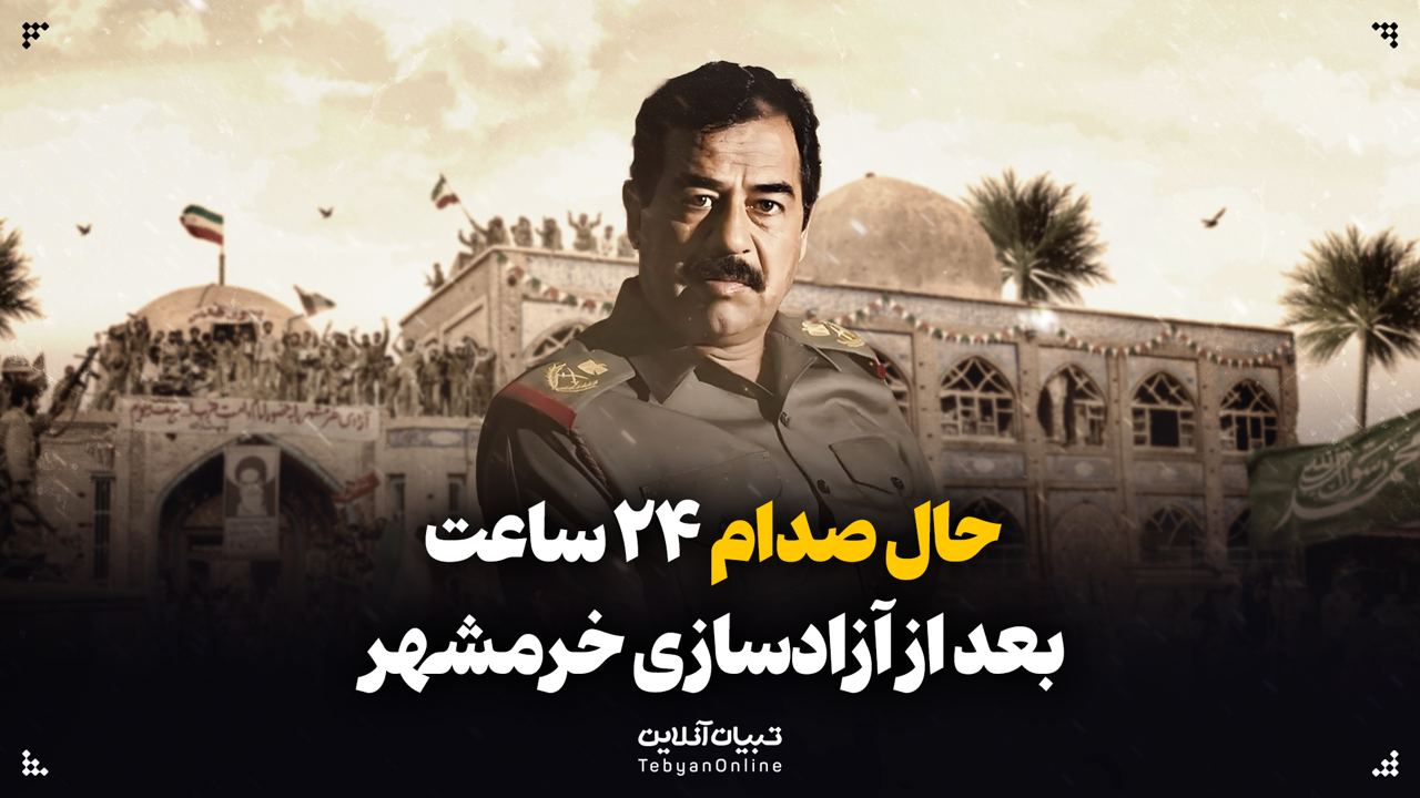 حال صدام ۲۴ ساعت بعد از آزادسازی خرمشهر
