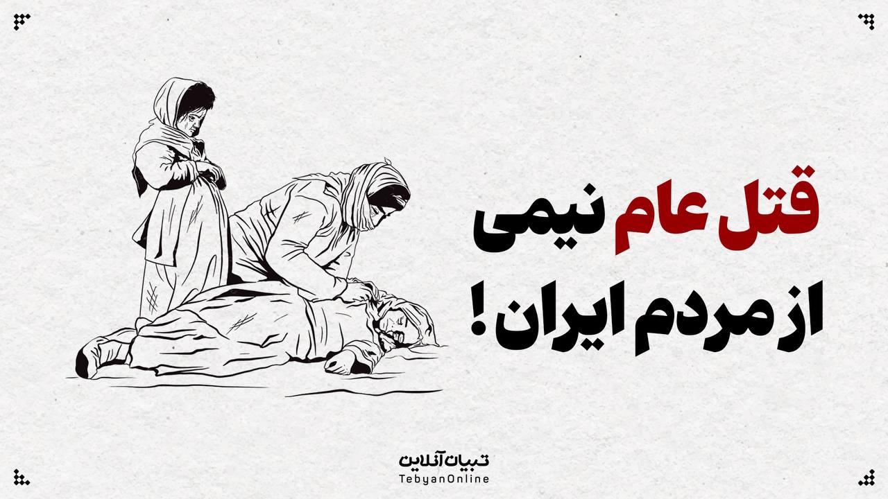 قتل عام نیمی از مردم ایران!