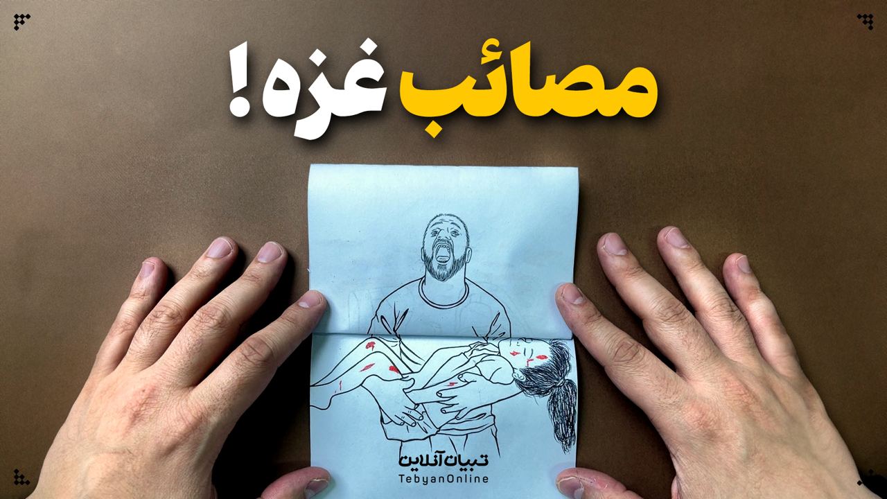 مصائب غزه!