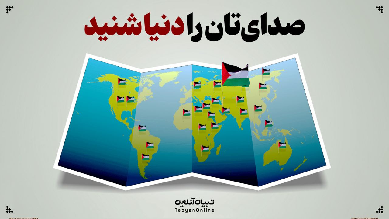 صدای تان را دنیا شنید