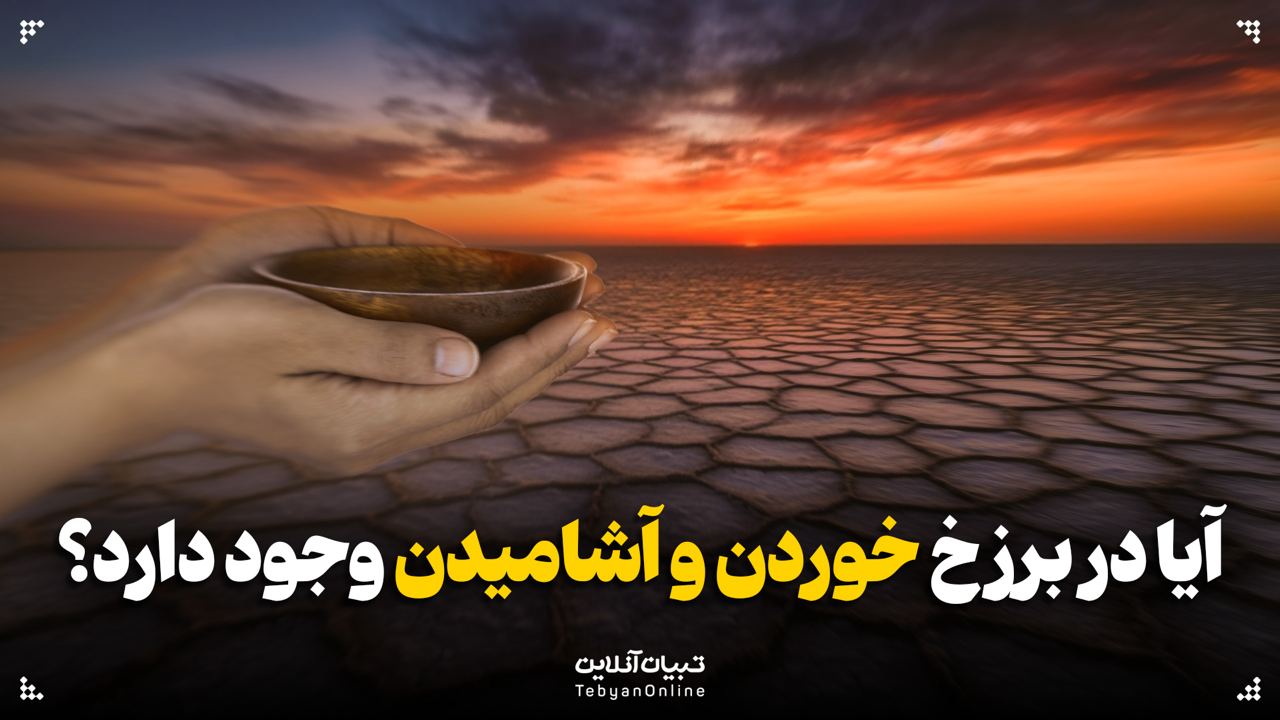 آیا در برزخ خوردن و آشامیدن وجود دارد؟