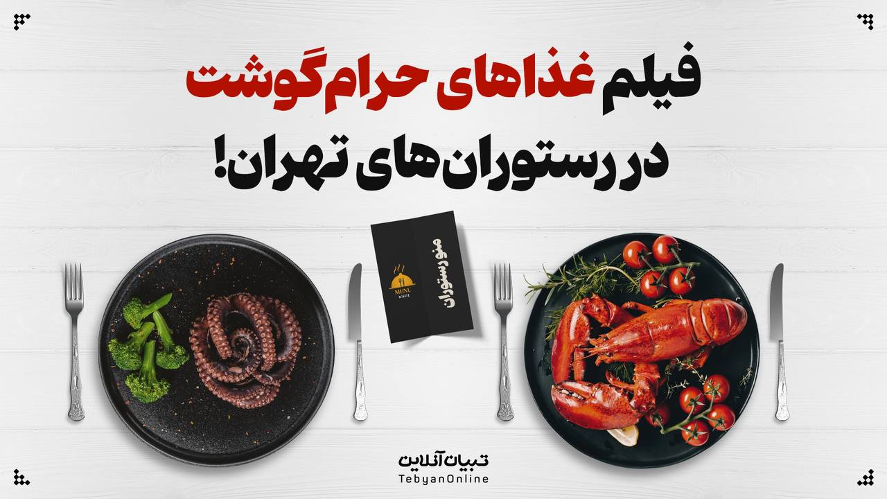 فیلم غذاهای حرام گوشت در رستوران های تهران