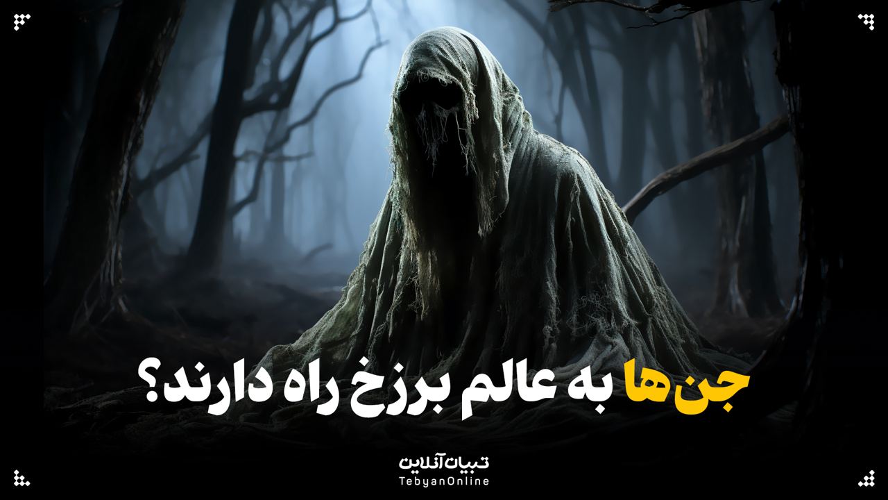 جن‌ها به عالم برزخ راه دارند؟