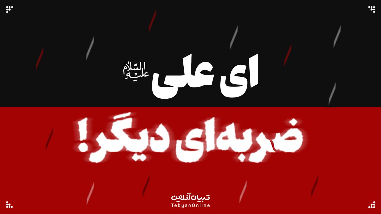 ای علی علیه السلام ضربه ای دیگر
