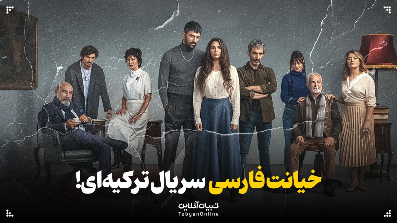 خیانت فارسی سریال ترکیه‌ای!