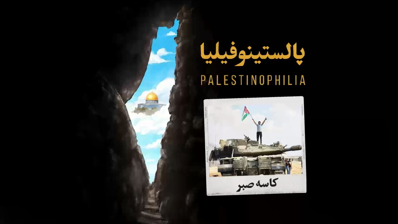 پالستینوفیلیا؛ کاسه صبر