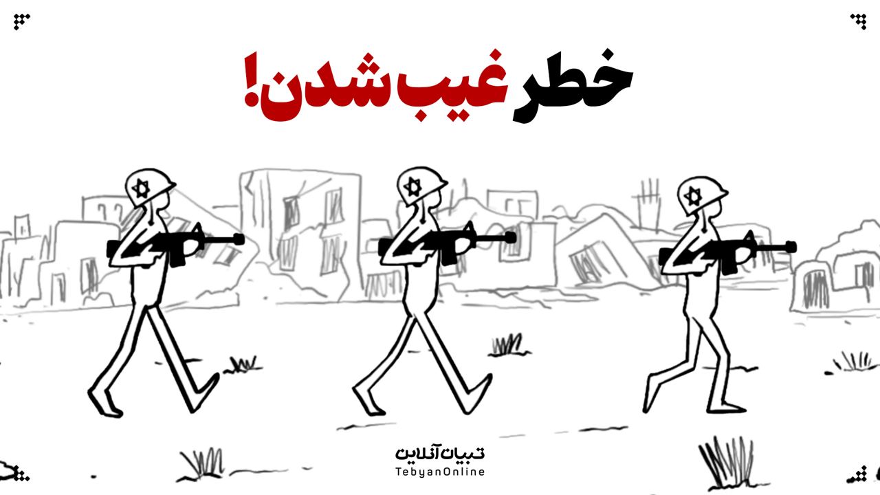 خطر غیب شدن!