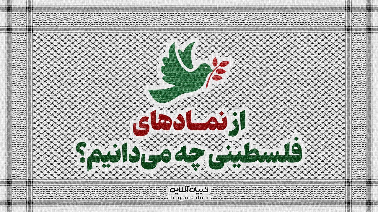 از نمادهای مهم فلسطین چه می‌دانید؟