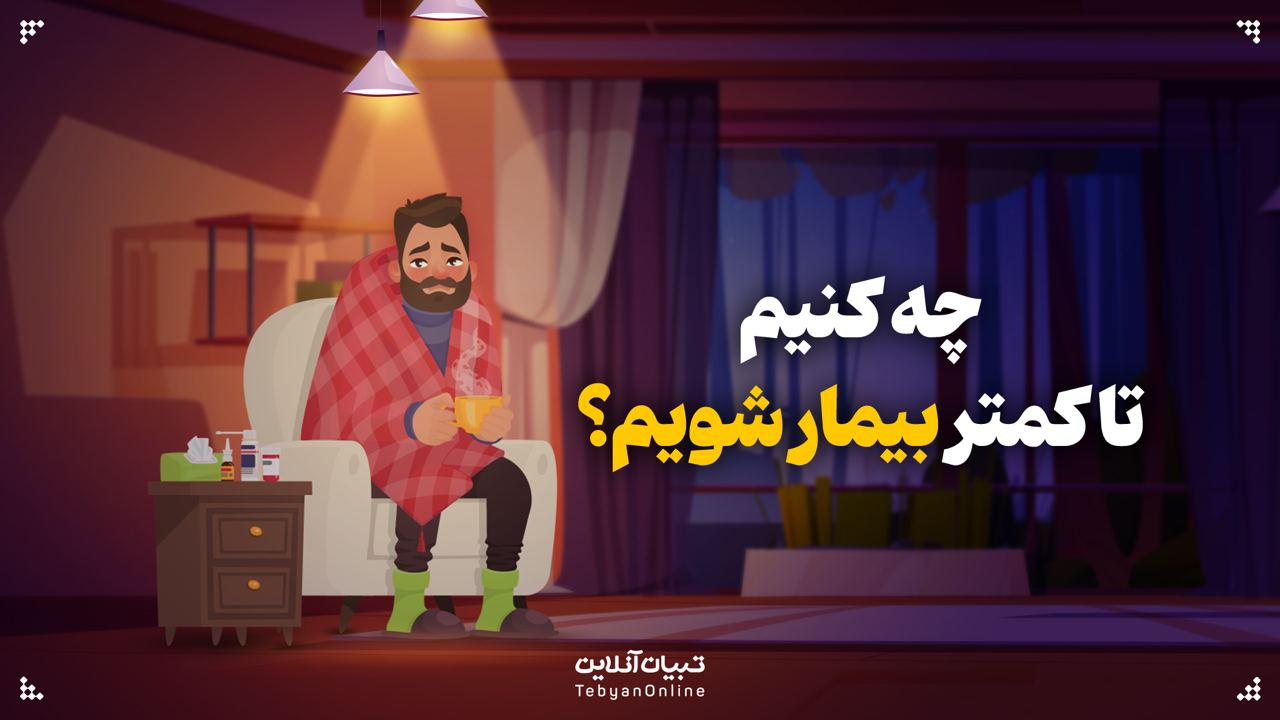 چه کنیم تا کمتر بیمار شویم؟