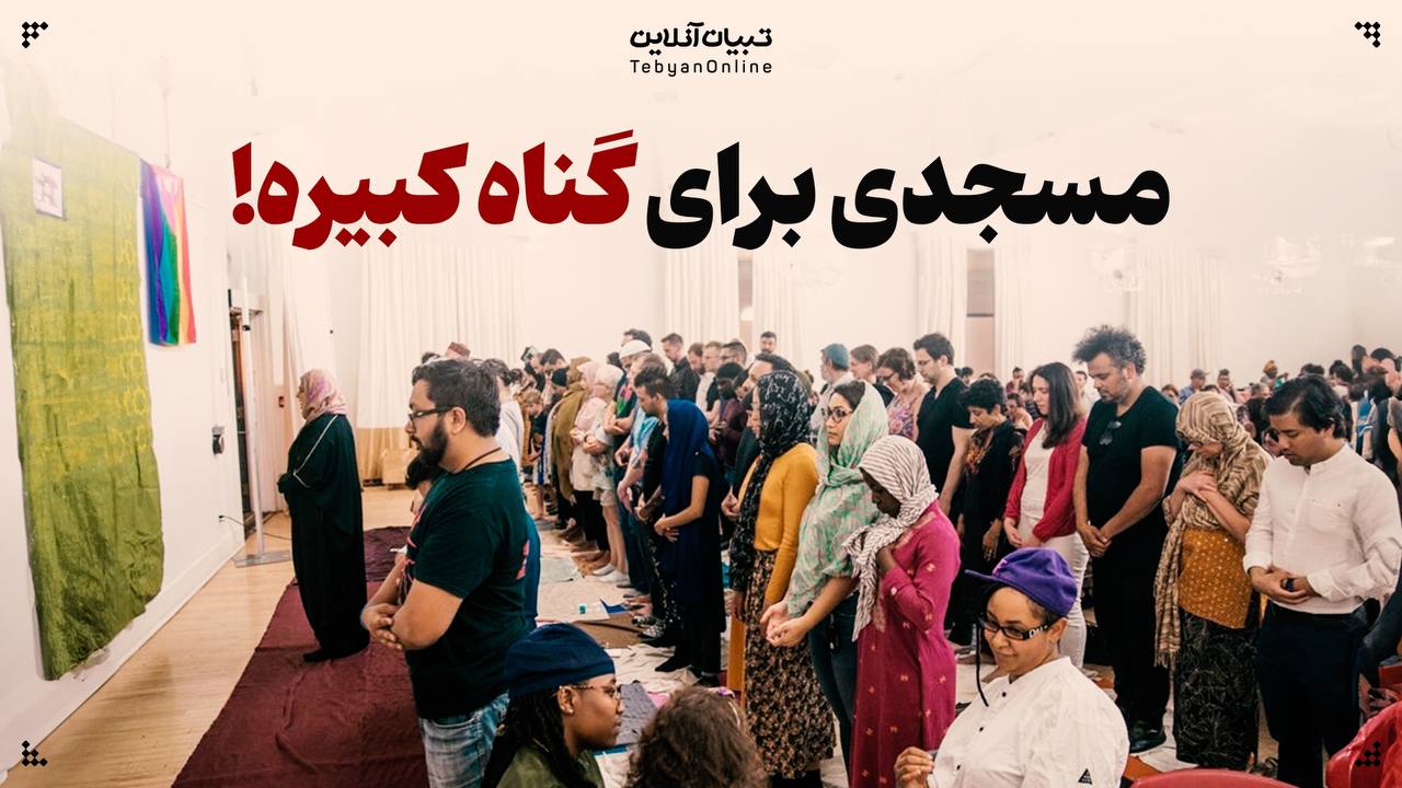 مسجدی برای گناه کبیره!