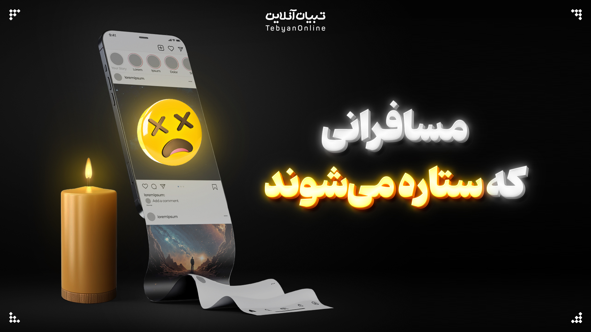 مسافرانی که ستاره می‌شوند