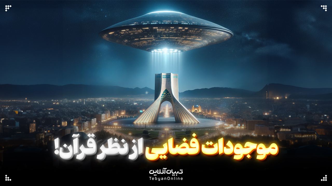 موجودات فضایی از نظر قرآن!