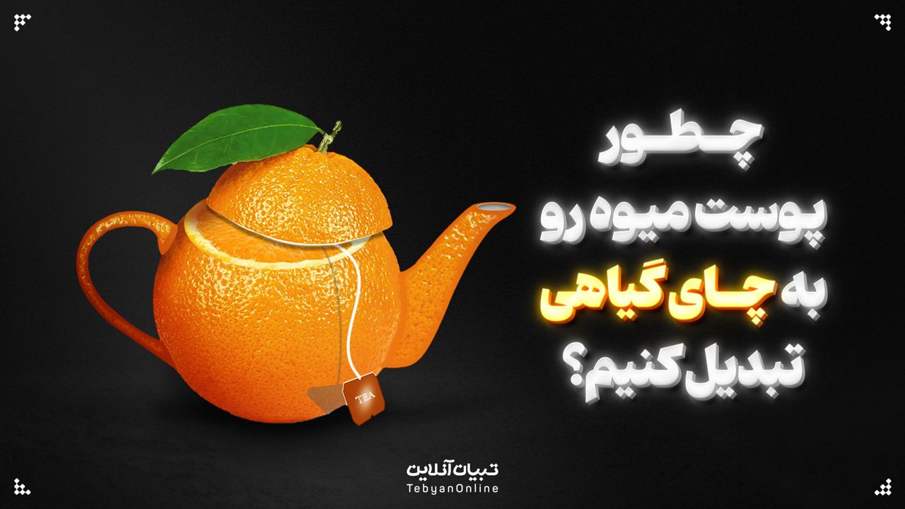 چطور پوست میوه رو به چای گیاهی تبدیل کنیم؟