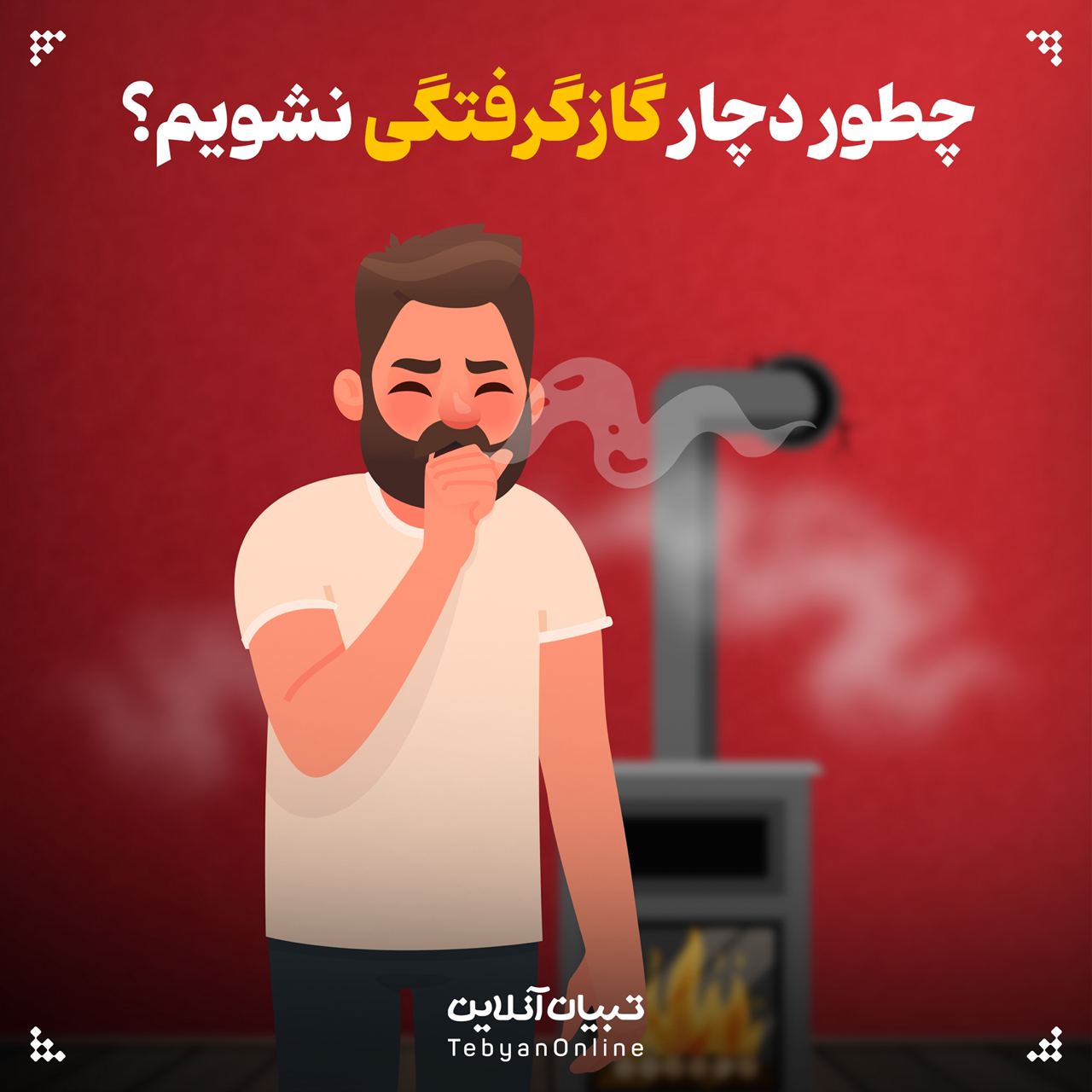 چطور دچار گازگرفتگی نشویم؟