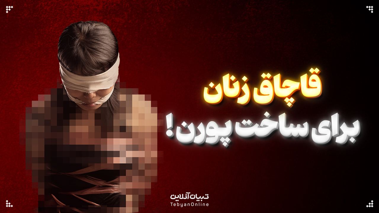 قاچاق زنان برای ساخت پورن!