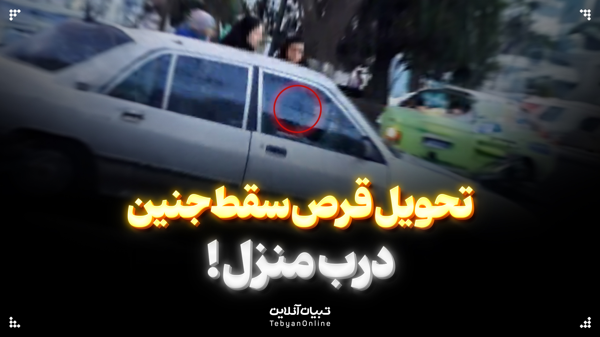 تحویل قرص سقط جنین درب منزل!