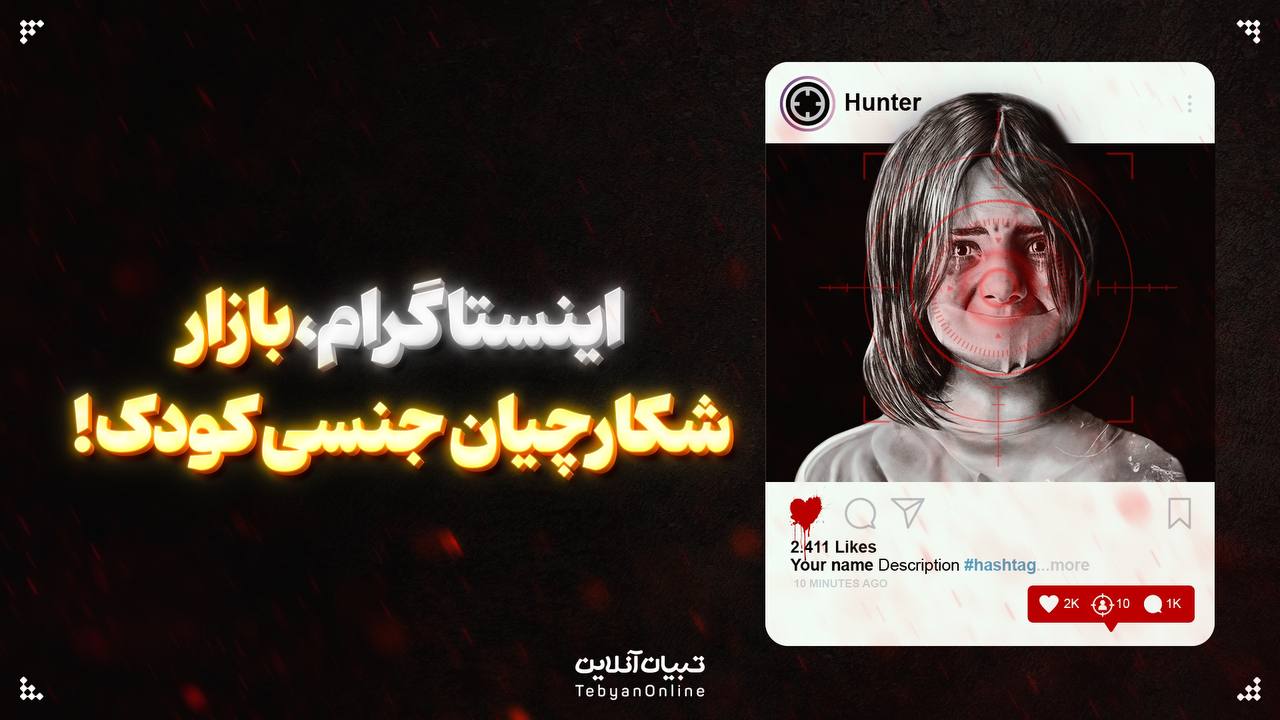 اینستاگرام، بازار شکارچیان جنسی کودک!