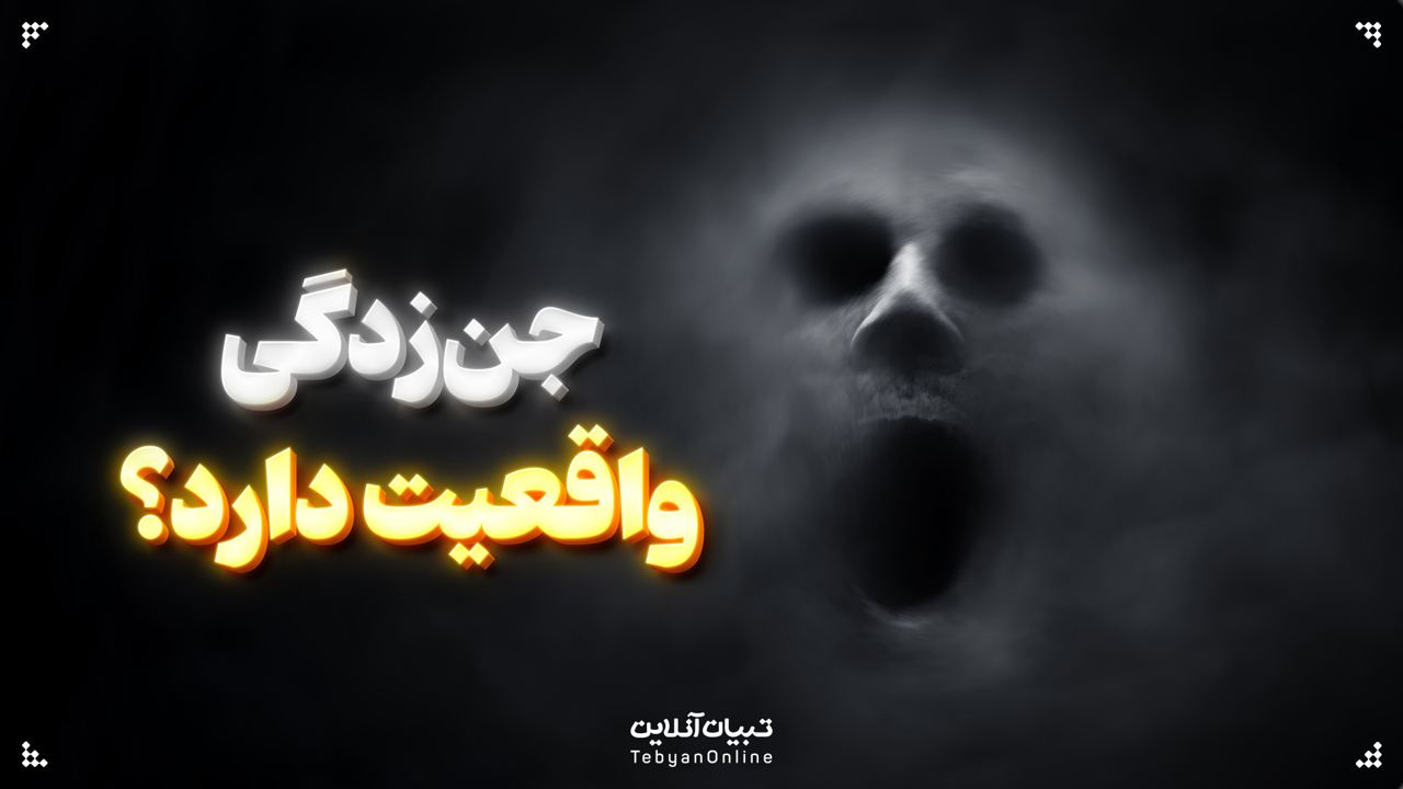 جن‌زدگی واقعیت دارد؟