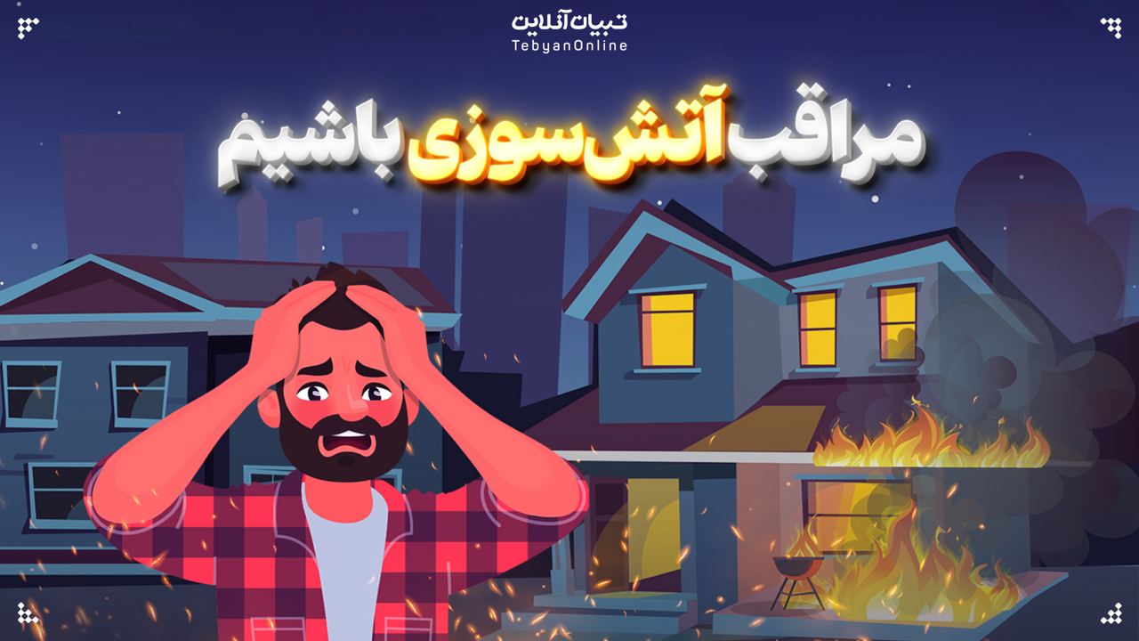 مراقب آتش‌سوزی باشیم