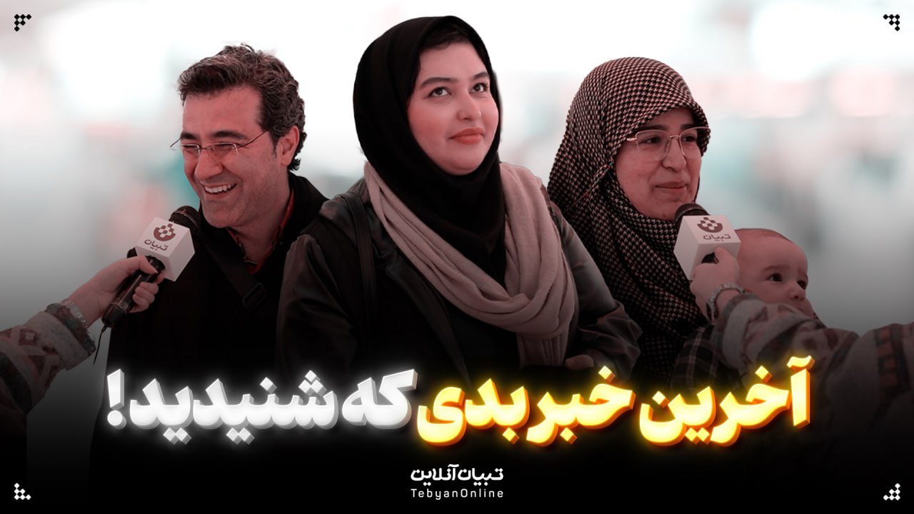 آخرین خبر بدی که شنیدید!