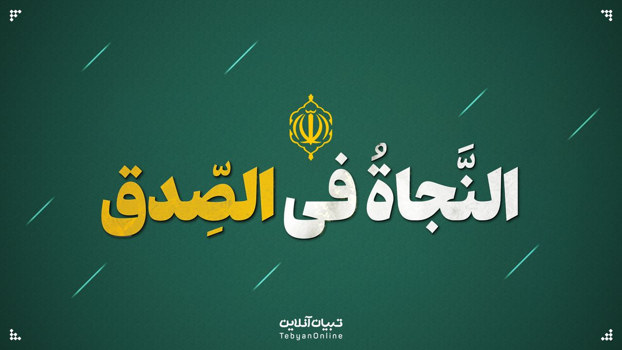 النَّجاةُ فی الصِّدق