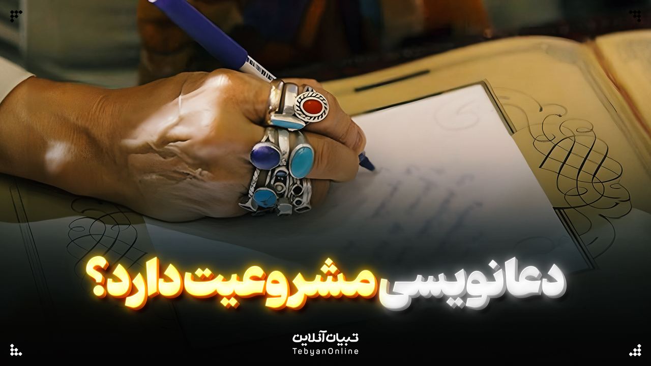 دعانویسی مشروعیت دارد؟